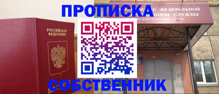 прописка в квартире в Енисейске